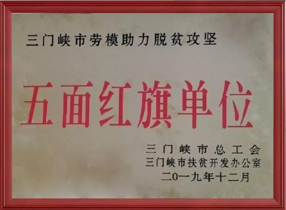 【喜訊】三味奇公司榮獲三門(mén)峽市勞模助力脫貧攻堅(jiān)“五面紅旗單位”