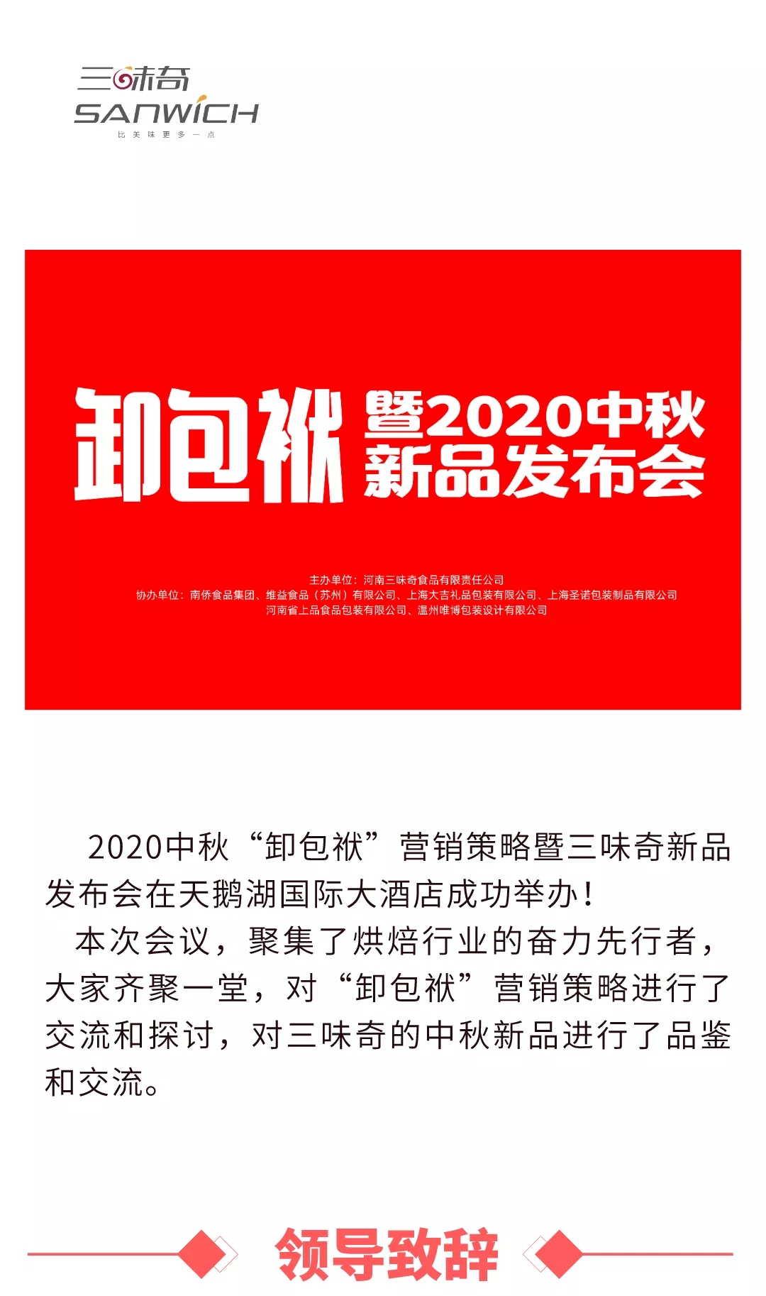 2020中秋“卸包袱”營(yíng)銷策略暨三味奇新品發(fā)布會(huì)在天鵝湖國(guó)際大酒店成功舉辦！