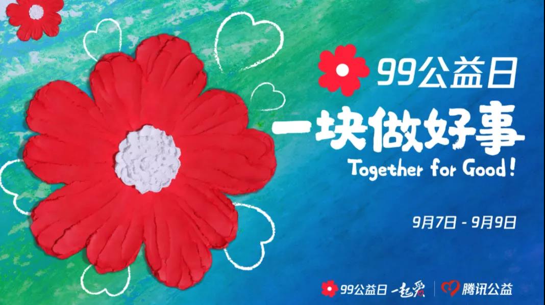 99公益日，三味奇邀您一塊做好事！